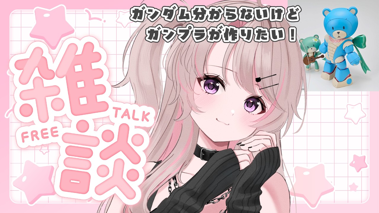 ベアッガイオハナを買ってきました！※手元なし【#雑談配信 #vtuber #個人vtuber 】