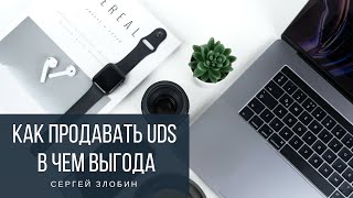 Как продавать UDS выгоды использования Злобин Сергей