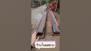 สายพานลำเลียง #เครื่องอัดอิฐบล็อก #สายพาน #construction #เกษตรอินทรีย์ #เกษตรพอเพียง