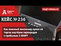 Как военный пенсионер купил на торгах ноутбуки перепродал с прибылью 3 500₽?