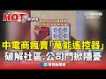 中電商熱賣「萬能遙控器」引發安全憂慮🚨
