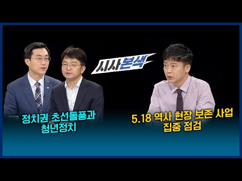 5·18 직전 뜨거웠던 광주, 그 3일의 기록 / 북한군 광주 침투설 조작 논란 | LIVE 시사본색 2021년 5월 23일