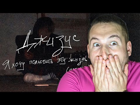 Джизус - Я хочу полюбить эту жизнь (acoustic) реакция