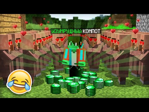 Я СТАЛ ИЗУМРУДНЫМ И ЗАТРОЛЛИЛ ЖИТЕЛЕЙ В МАЙНКРАФТ | Компот Minecraft