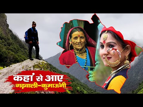 Uttarakhand ka इतिहास |  आखिर कहाँ से आए गढ़वाली कुमाऊंनी | History Of uttarakhand