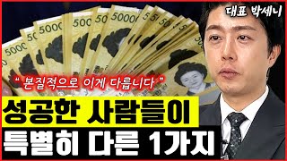 성공한 사람들이 보통의 사람들과 특별히 다른 1가지 I 박세니 (통합)