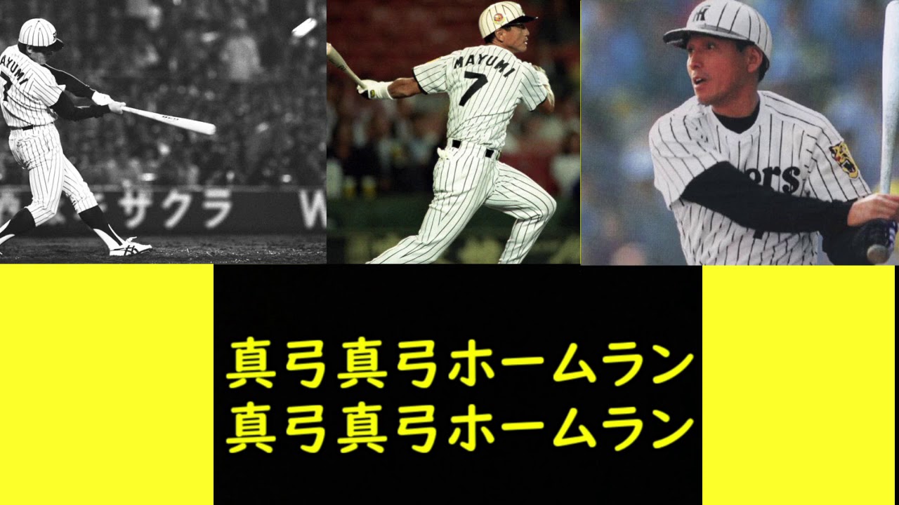 Midi 阪神タイガース 真弓明信応援歌 10分耐久 Youtube Midi 阪神タイガース 真弓明信応援歌 10分耐久 Youtube