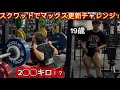 Day 338 一年半ぶりにスクワットマックス更新チャレンジしてみた！