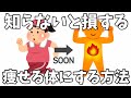 【知らないと損するダイエット雑学】痩せやすくする方法10選と腸内環境を整える方法10選