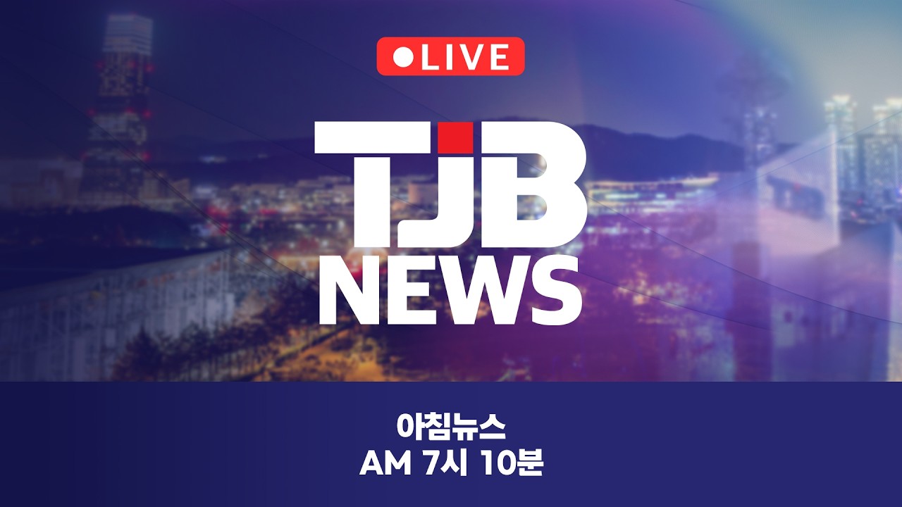 TJB 아침뉴스 thumbnail