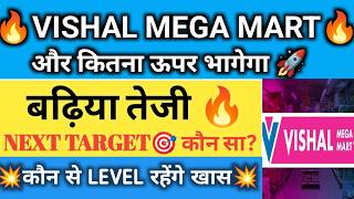 Vishal mega mart  News 🔥  Vishal mega mart Analysis ✅️ VMM Update Today
