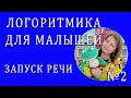 Логоритмика - 2