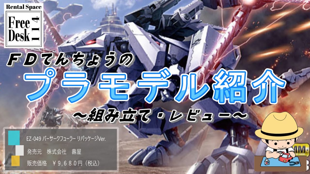 FDてんちょう】EZ-049 バーサークフューラー リパッケージVer