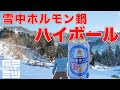 雪中キャンプ 薪ストーブでホルモン鍋とハイボール キャンプ飯