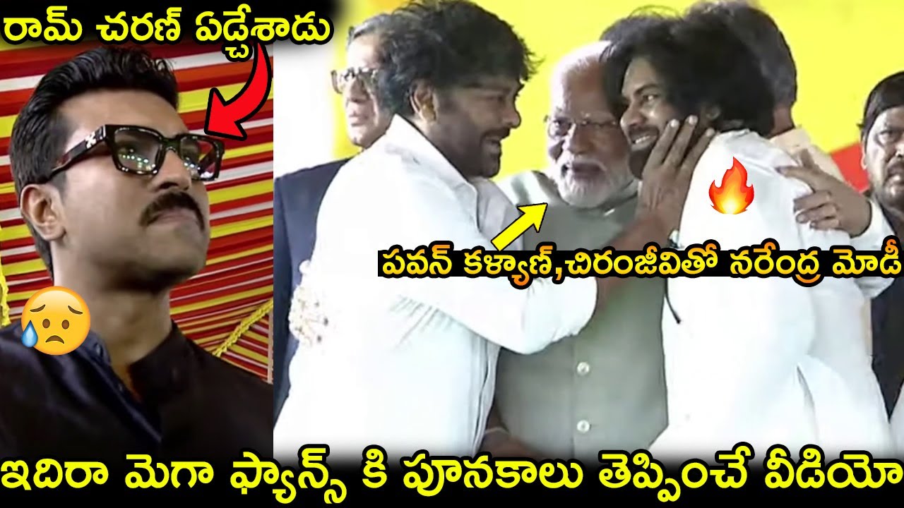 రామ్ చరణ్ ఏడ్చేశాడు😢 పవన్ కళ్యాణ్,చిరంజీవితో నరేంద్ర మోడీ🔥 Modi With Pawan Kalyan&Chiranjeevi