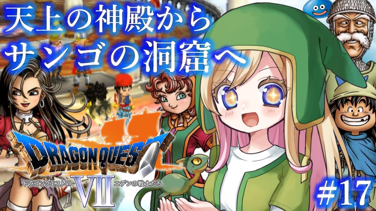 #17【ドラゴンクエストVII/DQ7】人生ではじめてドラクエVIIの世界へ！【完全初見】※ネタバレあり