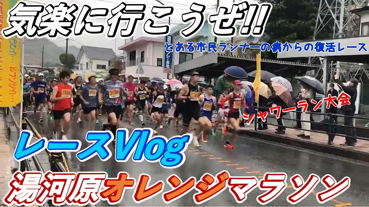 【レースVlog】湯河原オレンジマラソン10kmゴールシーン撮影あり