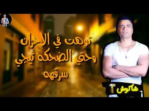 حاله واتس حسن شاكوش لوحدى ايو لوحدى عمرى يعدي مش فارقهه