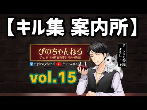 【荒野行動】キル集案内所によるみんなのキル集を紹介！上手くなる方法は見ること!#15