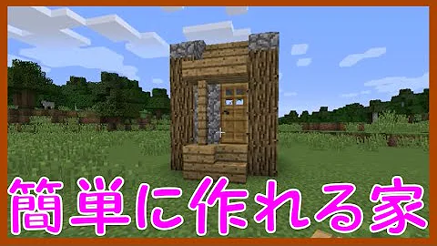 マイクラ世界一小さい家の作り方