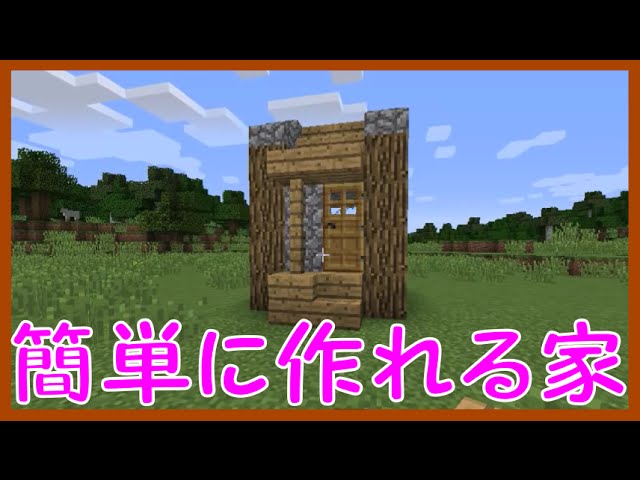 マインクラフト 簡単な小さい家の作り方 Minecraft House Tutorial Youtube