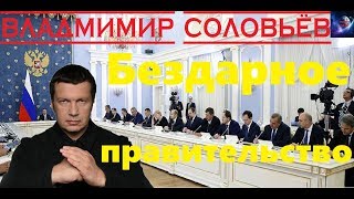 Полюбуйтесь на наше бездарное правительство, как вам???