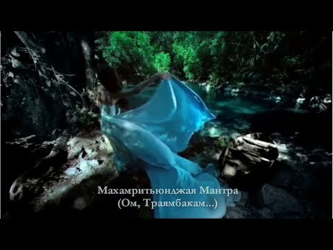 Maha Mrityunjaya Mantra 108 раз. Мантра здоровья, долголетия и омоложения, побеждающая смерть.