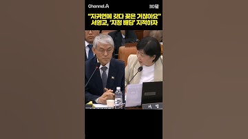 "지귀연에 갖다 꽂은 거잖아요" 서영교, 