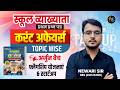 First Grade 2026 | करंट अफेयर्स अर्जुन बैच | फ्लेगशिप योजनाएं &amp; स्टार्टअप | Current Gk By Newari Sir