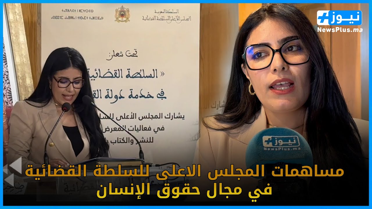 بنسعيد تكشف معطيات عن مساهمة المجلس الاعلى للسلطة القضائية في مجال حقوق الإنسان