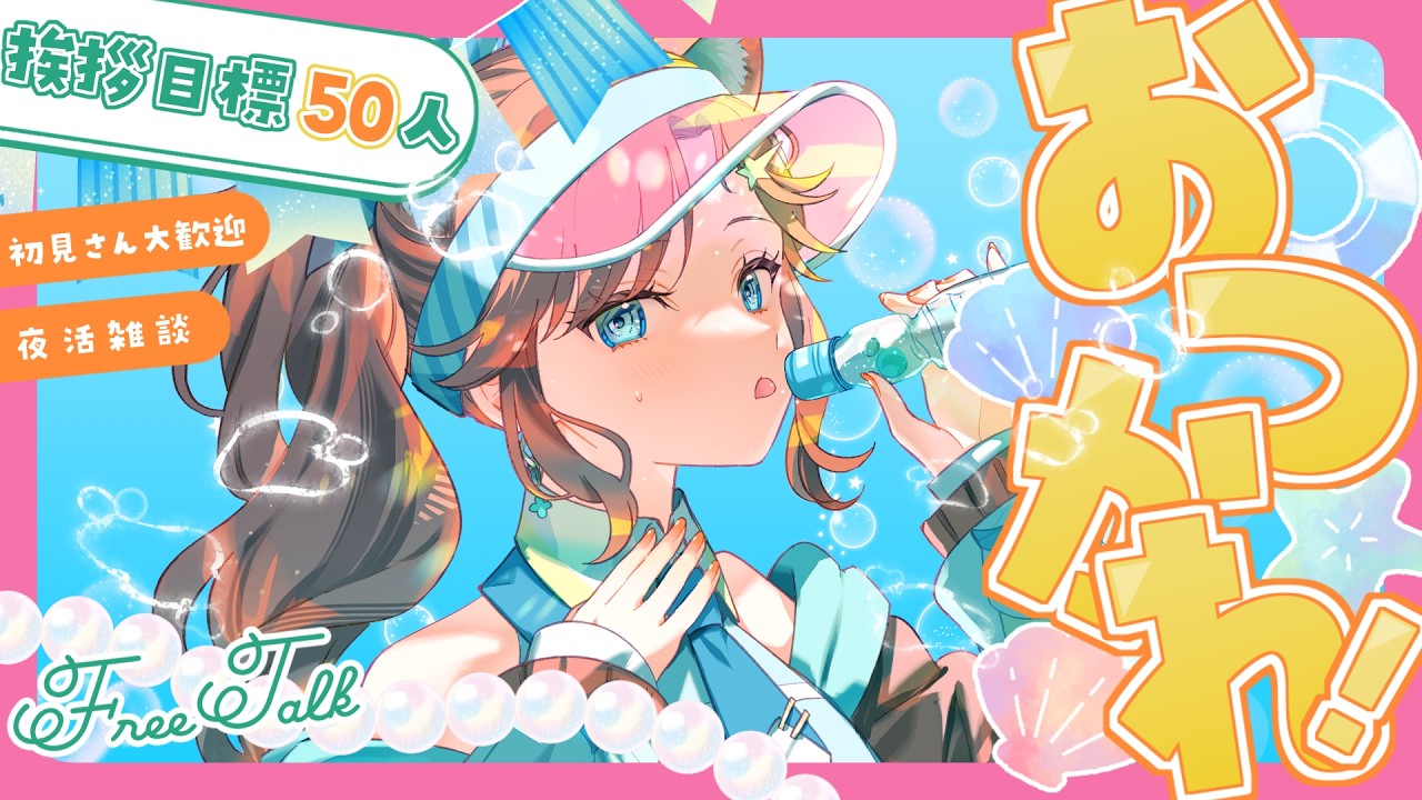 【 #雑談 】#初見歓迎 リスナーさんにお疲れ様を言いたい配信【告知いっぱいアリ】 #vtuber