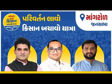 Mangrol ખાતેથી "પરિવર્તન લાવો, કિસાન બચાવો યાત્રા" સભા | Aam Aadmi Party Gujarat