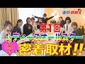 【公式】第1回レディースオールスターで密着取材!!