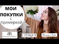 МОИ ПОКУПКИ НА РАСПРОДАЖЕ | ОДЕЖДА И ОБУВЬ | Uterque Massimo Dutti