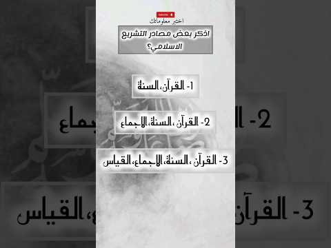 اذكر بعض مصادر التشريع الإسلامي