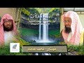 بريئا بارئا بر ا كلمات الشيخ د سعود الشريم أداء ظفر النتيفات 