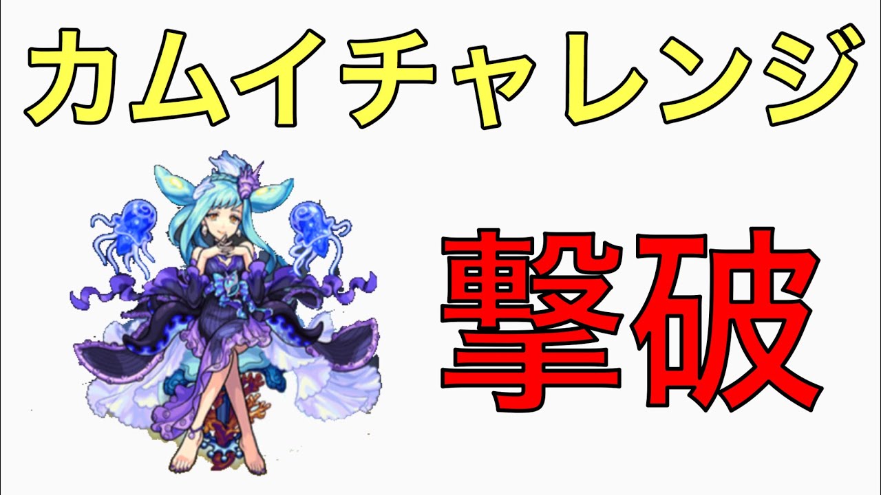 モンスト カムイチャレンジでヴィラン キスキル リラ撃破 Youtube