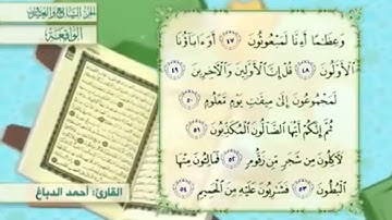 آية٥٠سورة الواقعة المكرر القارئ أحمد الدباغ