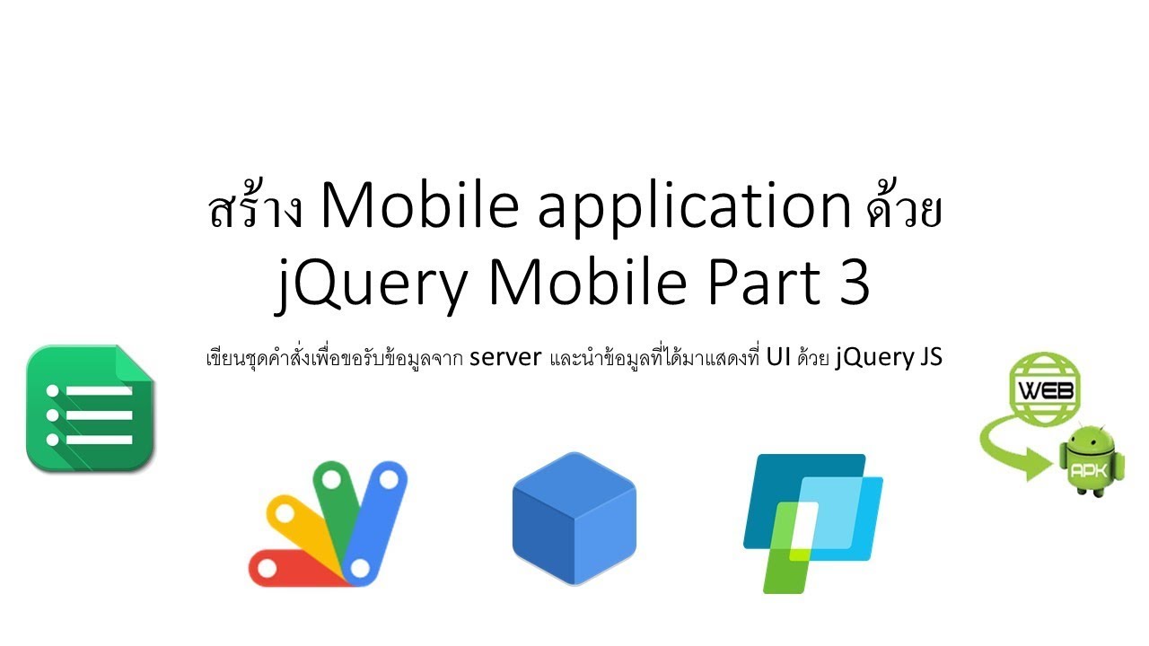 สร้าง Mobile application ด้วย jQuery Mobile Part 3 - YouTube