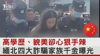 高學歷.貌美卻心狠手辣 緬北四大詐騙家族千金曝光｜TVBS新聞