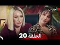 العقرب الحلقة 20  