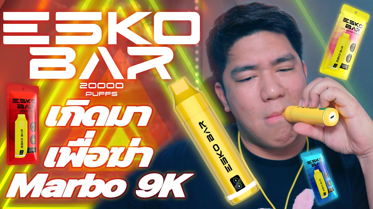 เกิดมาเพื่อฆ่า Marbo 9k นี้ Esko bar 20000 PUFFS ตัวนี้ที่มาแน่
