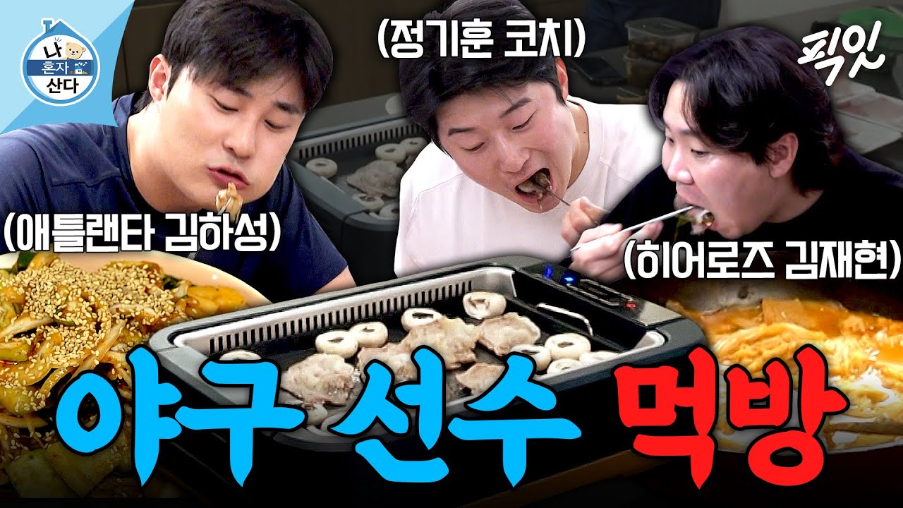 [나혼자산다] 시O니엘에서 고기 구워 먹고 PC방 가는 김하성X김재현X정기훈 MBC251212방송 #나혼산 #김하성 #먹방