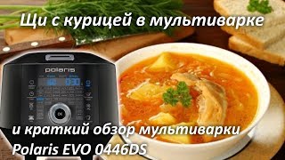 Щи в мультиварке с курицей рецепт и обзор мультиварки Polaris EVO 0446DS Щи в мультиварке с курицей рецепт и обзор мультиварки Polaris EVO 0446DS