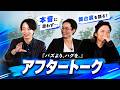 今だから話せることも？【舞台『バズより、ハグを。』アフタートーク】