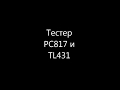 Тестер для проверки оптронов PC817 и TL431 на К561ЛН2