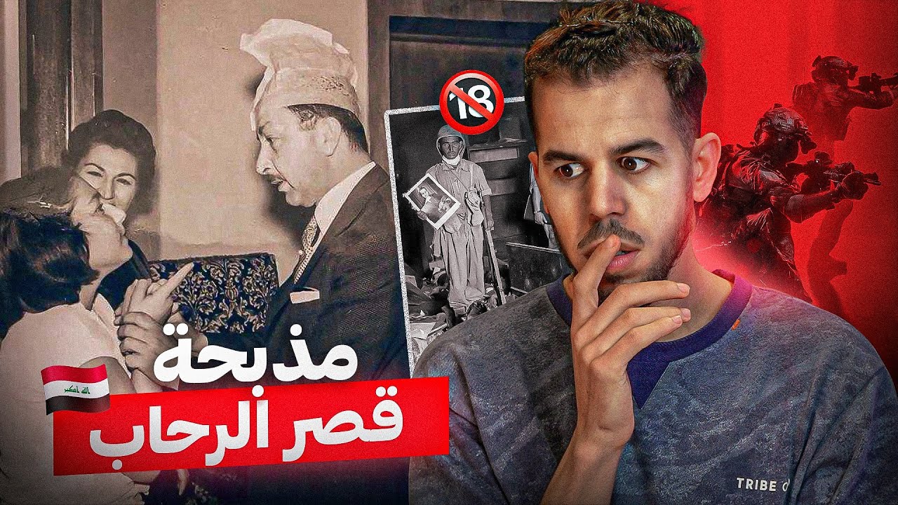 الصباح المشؤوم | قصة أبشع حادثة في تاريخ العراق 🚷