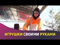 Игрушки своими руками. Волонтеры-иностранцы помогают украинским беженцам