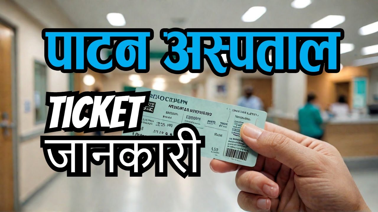 जान्ने पर्ने Patan Hospital ललिपुर Ticket बारे जानकारी