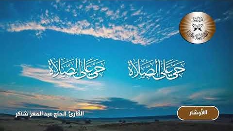 الاذان بمقام الاوشار - القارئ الحاج عبد المعز شاكر